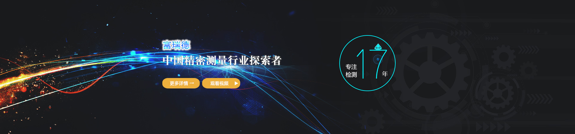 中國(guó)精密測(cè)量行業(yè)探索者